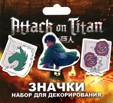 Набор значков Атака Титанов. Гарнизон Набор значков Атака Титанов. Гарнизон обложка книги