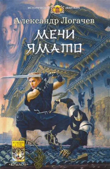 Александр Логачев - Белый дракон. Мечи Ямато обложка книги