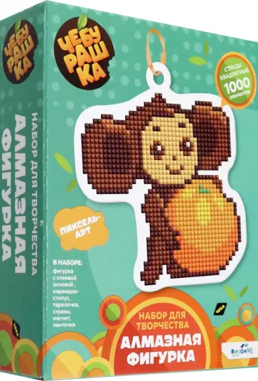 Алмазная фигурка с магнитом и ленточкой Чебурашка с апельсином обложка книги