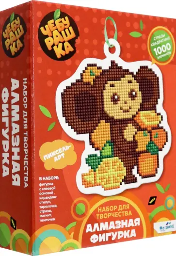 Алмазная фигурка с магнитом и ленточкой Чебурашка в апельсинах обложка книги