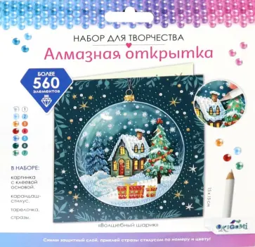 Алмазная открытка Волшебный шарик Алмазная открытка Волшебный шарик обложка книги