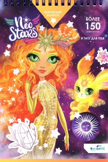 Блокнот для творчества Neo Stars. Солнце, А5 Блокнот для творчества Neo Stars. Солнце, А5 обложка книги