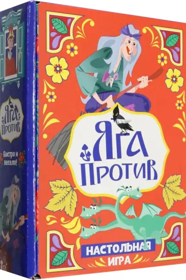 Игра настольная Яга против! обложка книги