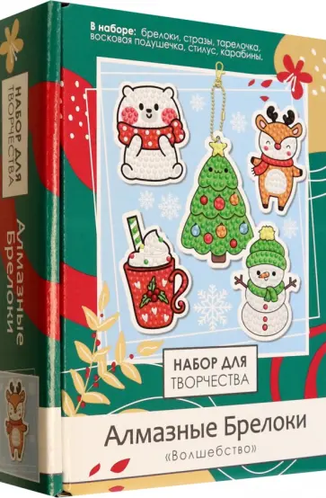Алмазные брелоки Волшебство, 5 штук обложка книги