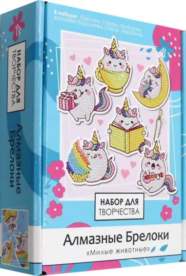 Алмазные брелоки Единороги, 6 штук обложка книги