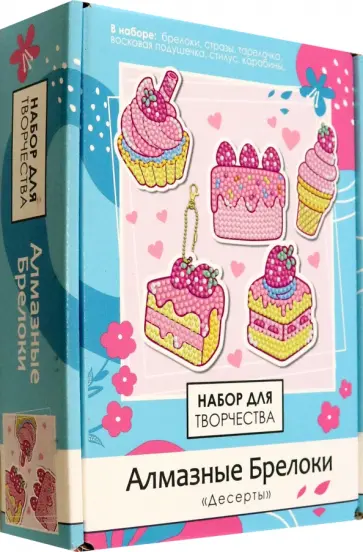 Алмазные брелоки Десерты, 5 штук обложка книги
