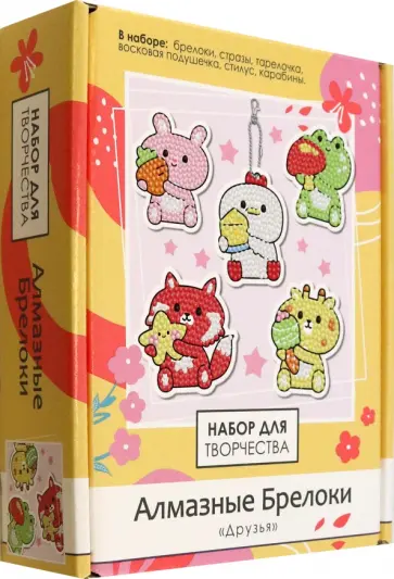 Алмазные брелоки Друзья, 5 штук обложка книги