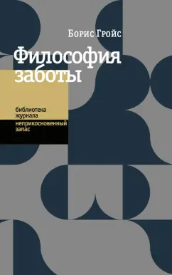 Обложка книги Философия заботы, Гройс Борис