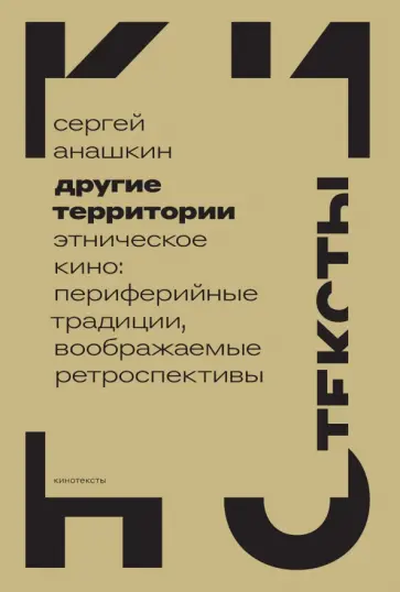 Сергей Анашкин - Другие территории. Этническое кино. Периферийные традиции, воображаемые ретроспективы Сергей Анашкин - Другие территории. Этническое кино. Периферийные традиции, воображаемые ретроспективы обложка книги