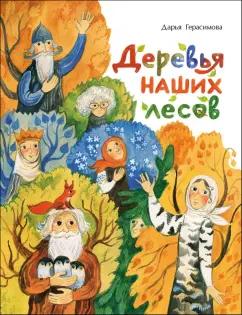 Обложка книги Деревья наших лесов, Герасимова Дарья Сергеевна