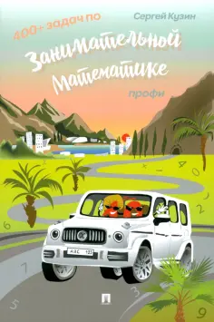 Сергей Кузин - 400+ задач по занимательной математике. Профи. Учебное пособие Сергей Кузин - 400+ задач по занимательной математике. Профи. Учебное пособие обложка книги