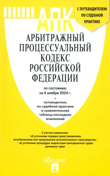 Арбитражный процессуальный кодекс РФ на 06.11.24 Арбитражный процессуальный кодекс РФ на 06.11.24 обложка книги