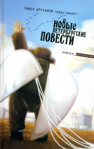 Новые петербургские повести Новые петербургские повести обложка книги