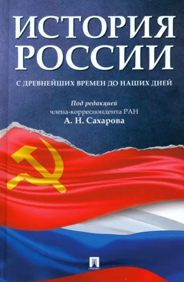 Сахаров, Боханов - История России с древнейших времен до наших дней. Учебник Сахаров, Боханов - История России с древнейших времен до наших дней. Учебник обложка книги