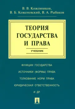 Обложка книги Теория государства и права. Учебник, Кожевников В. В., Кожевенский В. Б., Рыбаков В. А.