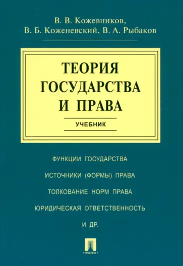 Кожевников, Кожевенский - Теория государства и права. Учебник обложка книги