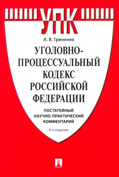 Обложка книги Уголовно-процессуальный кодекс Российской Федерации. Постатейный комментарий, Гриненко Александр Викторович