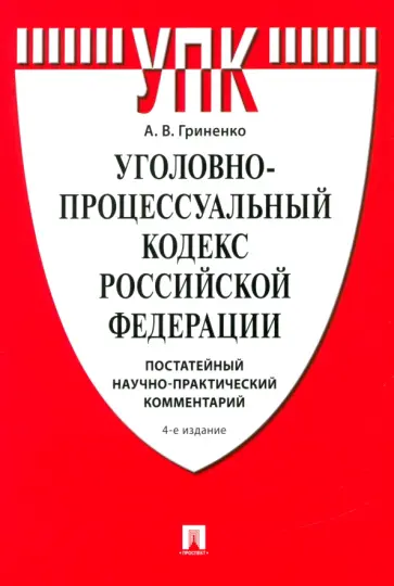 Александр Гриненко - Уголовно-процессуальный кодекс Российской Федерации. Постатейный комментарий обложка книги