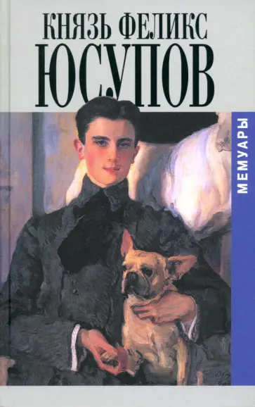 Феликс Юсупов - Мемуары Феликс Юсупов - Мемуары обложка книги