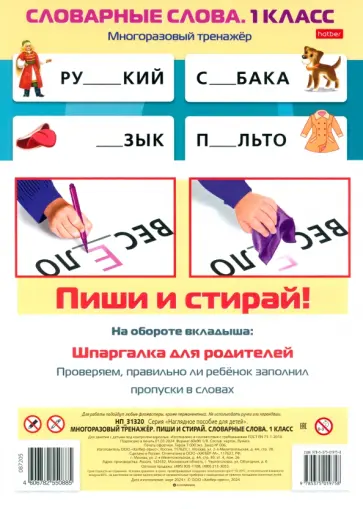 Многоразовый тренажер Пиши и стирай. Словарные слова. 1 класс Многоразовый тренажер Пиши и стирай. Словарные слова. 1 класс обложка книги