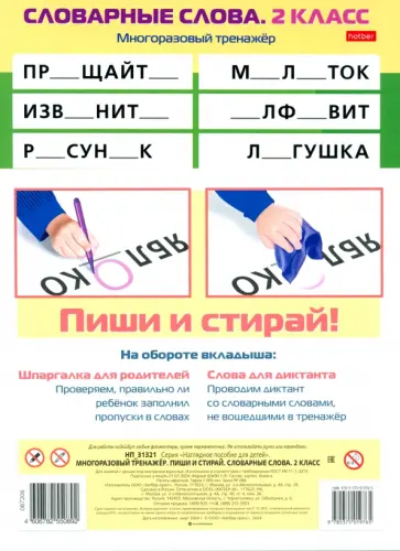Многоразовый тренажер Пиши и стирай. Словарные слова. 2 класс Многоразовый тренажер Пиши и стирай. Словарные слова. 2 класс обложка книги