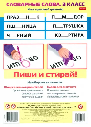Многоразовый тренажер Пиши и стирай. Словарные слова. 3 класс Многоразовый тренажер Пиши и стирай. Словарные слова. 3 класс обложка книги