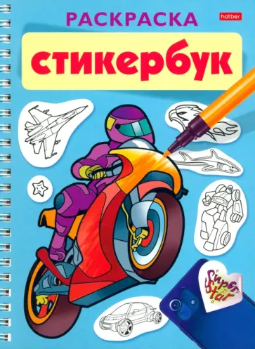 Раскраска-стикербук Для мальчиков обложка книги
