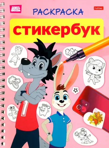 Раскраска-стикербук Ну, погоди! Раскраска-стикербук Ну, погоди! обложка книги