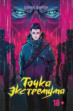 Эйрин Фаррон - Точка Экстремума обложка книги