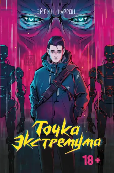 Эйрин Фаррон - Точка Экстремума Эйрин Фаррон - Точка Экстремума обложка книги