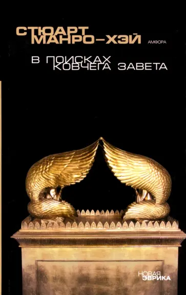 Стюарт Манро-Хэй - В поисках Ковчега завета. Правдивая история скрижалей Моисея Стюарт Манро-Хэй - В поисках Ковчега завета. Правдивая история скрижалей Моисея обложка книги