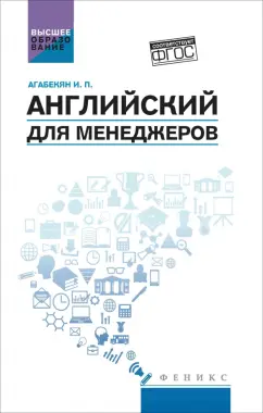 Обложка книги Английский для менеджеров. Учебное пособие, Агабекян Игорь Петрович