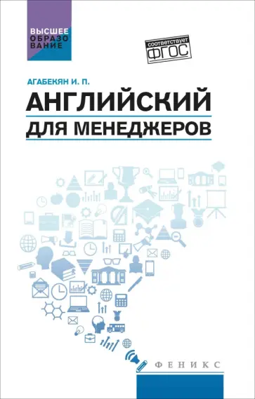 Игорь Агабекян - Английский для менеджеров. Учебное пособие Игорь Агабекян - Английский для менеджеров. Учебное пособие обложка книги
