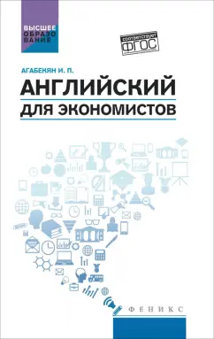 Обложка книги Английский для экономистов. Учебное пособие. ФГОС, Агабекян Игорь Петрович