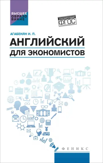 Игорь Агабекян - Английский для экономистов. Учебное пособие. ФГОС Игорь Агабекян - Английский для экономистов. Учебное пособие. ФГОС обложка книги