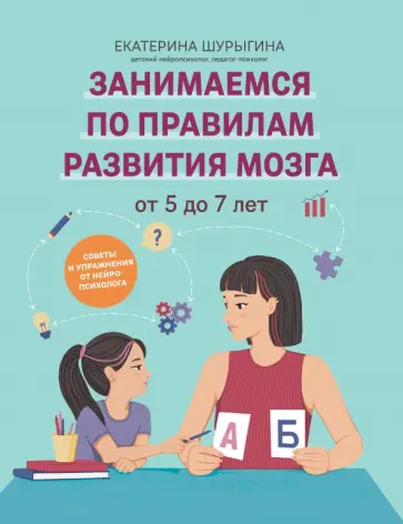 Екатерина Шурыгина - От 5 до 7 лет. Советы и упражнения от нейропсихолога Екатерина Шурыгина - От 5 до 7 лет. Советы и упражнения от нейропсихолога обложка книги