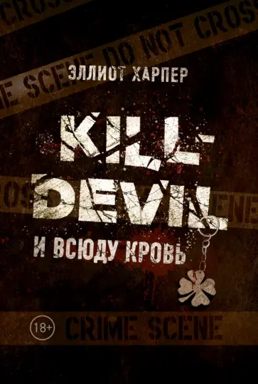 Эллиот Харпер - Kill-Devil. И всюду кровь. Книга первая Эллиот Харпер - Kill-Devil. И всюду кровь. Книга первая обложка книги