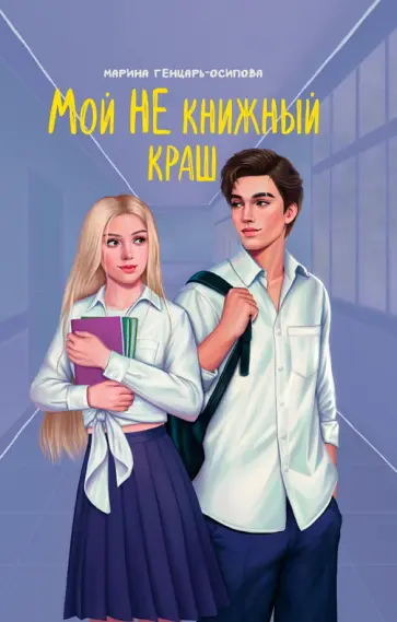 Марина Генцарь-Осипова - Мой НЕ книжный краш Марина Генцарь-Осипова - Мой НЕ книжный краш обложка книги