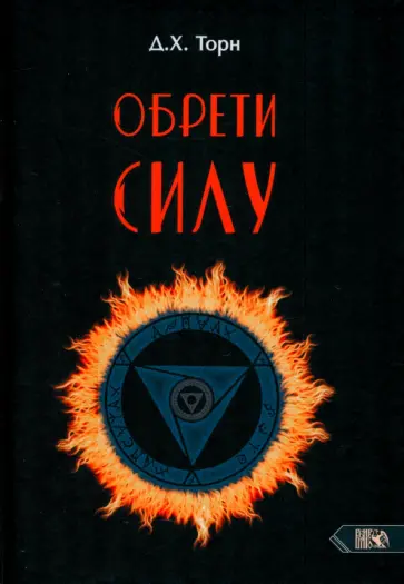 Д. Торн - Обрети силу обложка книги