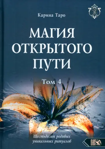 Карина Таро - Магия открытого пути. Шестьдесят родовых уникальных ритуалов. Том 4 Карина Таро - Магия открытого пути. Шестьдесят родовых уникальных ритуалов. Том 4 обложка книги