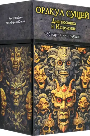 Никифорова Любовь Григорьевна (Отила) - Оракул Сущей. Диагностика и исцеление, 80 карт + инструкция обложка книги