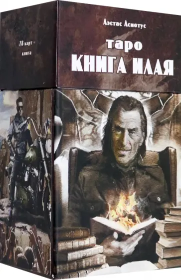 Аэстас Асиотус - Таро книга Илая, 78 карт + инструкция обложка книги