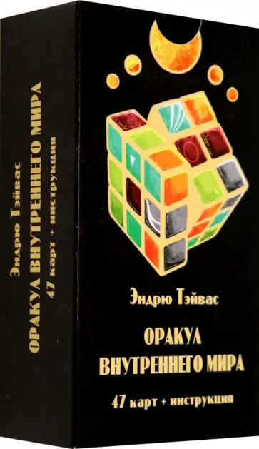 Эндрю Тэйвас - Оракул внутреннего мира, 47 карт + инструкция обложка книги