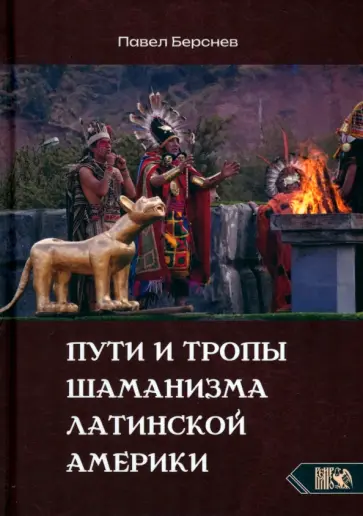 Павел Берснев - Пути и тропы шаманизма Латинской Америки обложка книги