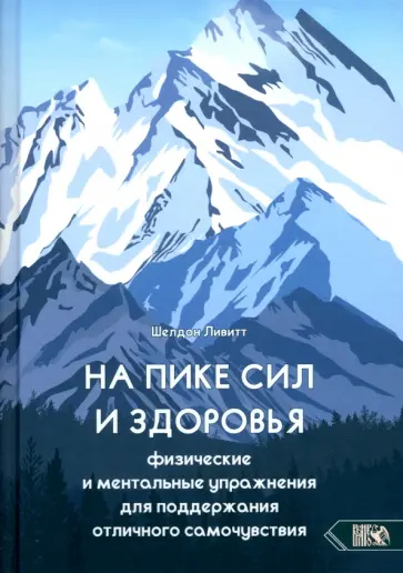 Шелдон Ливитт - На пике сил и здоровья. Физические и ментальные упражнения для поддержания отличного самочувствия Шелдон Ливитт - На пике сил и здоровья. Физические и ментальные упражнения для поддержания отличного самочувствия обложка книги