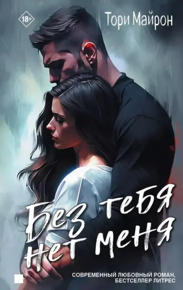 Тори Майрон - Без тебя нет меня Тори Майрон - Без тебя нет меня обложка книги