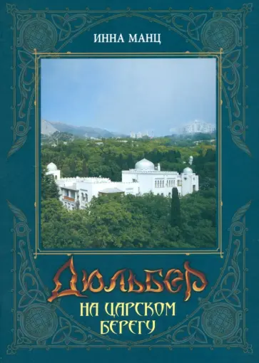 Инна Манц - Дюльбер на Царском берегу обложка книги