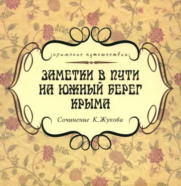 К. Жуков - Заметки в пути на южный берег Крыма обложка книги