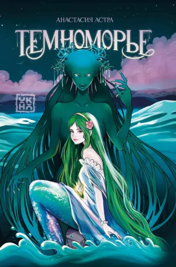 Анастасия Астра - Темноморье обложка книги