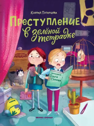 Ксения Потапцева - Преступление в зеленой тетрадке. Химическое преступление. Книга-перевертыш Ксения Потапцева - Преступление в зеленой тетрадке. Химическое преступление. Книга-перевертыш обложка книги